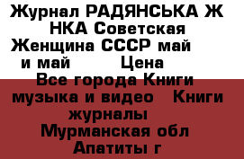 Журнал РАДЯНСЬКА ЖIНКА Советская Женщина СССР май 1965 и май 1970 › Цена ­ 300 - Все города Книги, музыка и видео » Книги, журналы   . Мурманская обл.,Апатиты г.